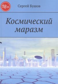 Бушов С. Космический маразм