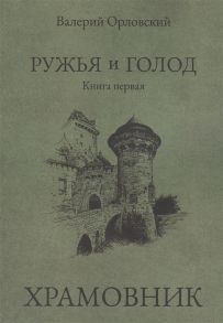 Орловский В. Ружья и голод Книга первая Храмовник