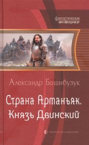 Башибузук А. Страна Арманьяк Князь Двинский