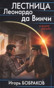 Бобраков И. Лестница Леонардо да Винчи