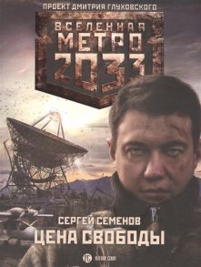 Семенов С. Метро 2033 Цена свободы