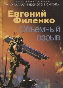 Филенко Е. Объемный взрыв Мир галактического консула