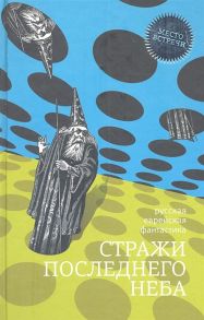 Клугер Д. Стражи последнего неба Русская еврейская фантастика