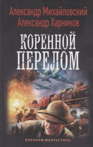 Михайловский А., Харников А. Коренной перелом