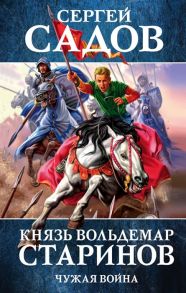 Садов С. Князь Вольдемар Старинов Книга вторая Чужая война