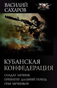 Сахаров В. Кубанская Конфедерация Солдат Мечник Приватир Дальний поход Граф Мечников