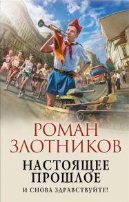 Злотников Р. Настоящее прошлое И снова здравствуйте