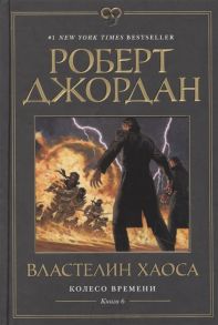 Джордан Р. Колесо Времени Книга 6 Властелин хаоса