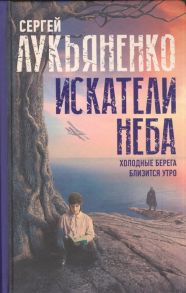 Лукьяненко С. Искатели неба Холодные берега Близится утро