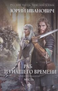 Иванович Ю. Раб из нашего времени Книга пятнадцатая Месть