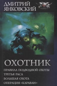 Янковский Д. Охотник Правила подводной охоты Третья раса Большая охота Операция Караван