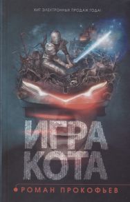 Прокофьев Р. Игра кота Книга 1