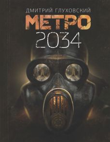 Глуховский Д. Метро 2034