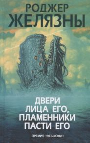 Желязны Р. Двери лица его пламенники пасти его