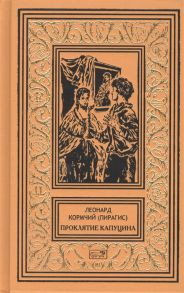 Кормчий (Пирагис) Л. Проклятие капуцина