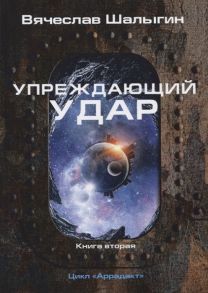 Шалыгин В. Упреждающий удар Книга 2 Цикл Аррадакт