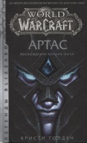 Голден К. World of Warcraft Артас Восхождение Короля-лича