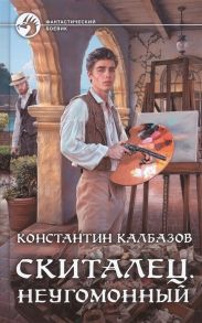 Калбазов К. Скиталец Неугомонный