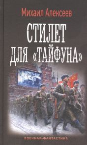 Алексеев М. Стилет для Тайфуна