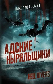 Смит Н. Hell Divers Адские ныряльщики