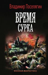 Поселягин В. Время сурка