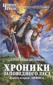 Беликов А. Хроники Заповедного леса Книга вторая Анфиса