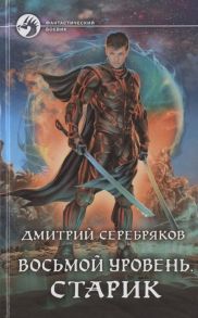 Серебряков Д. Восьмой уровень Старик