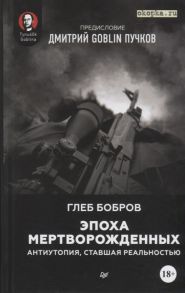 Бобров Г. Эпоха мертворожденных Антиутопия ставшая реальностью