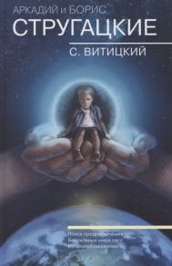 Стругацкий Б. Собрание сочинений Аркадия и Бориса Стругацких Том 11 Поиск предназначения или Двадцать седьмая теорема этики Бессильные мира сего