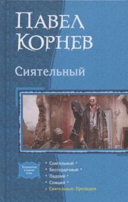 Корнев П. Сиятельный Сиятельный Бессердечный Падший Спящий Сиятельный Прелюдия