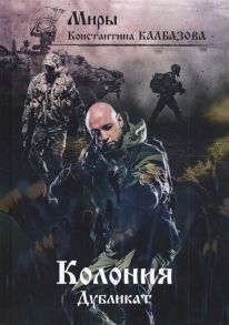 Калбазов К. Колония Дубликат Книга 3