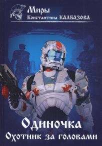 Калбазов К. Одиночка Охотник за головами Книга 2