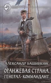 Башибузук А. Оранжевая страна Генерал-коммандант