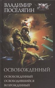 Поселягин В. Освобожденный Освобожденный Освободившийся Возрожденный