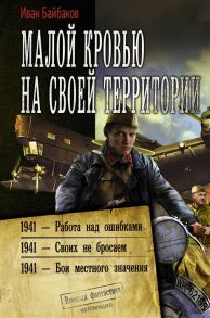 Байбаков И. Малой кровью на своей территории