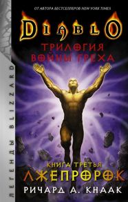 Кнаак Р. Diablo Трилогия Войны Греха Книга третья Лжепророк