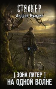 Нуждин А. Зона Питер На одной волне