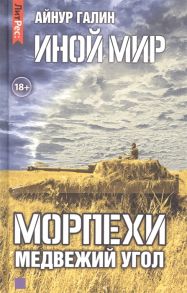 Галин А. Иной мир Морпехи Книга вторая Медвежий угол