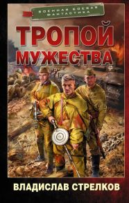 Стрелков В. Тропой мужества