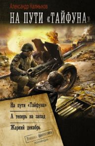 Калмыков А. На пути Тайфуна На пути Тайфуна А теперь на запад Жаркий декабрь