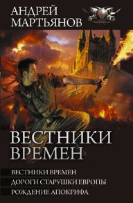 Мартьянов А. Вестники времен Вестники времен Дороги старушки Европы Рождение апокрифа