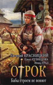 Красницкий Е., Кузнецова Е., Град И. Отрок Бабы строем не воюют