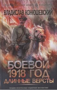 Конюшевский В. Боевой 1918 год Длинные версты