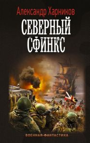 Харников А. Северный сфинкс