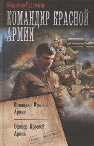 Поселягин В. Командир Красной Армии Командир Красной Армии Офицер Красной Армии