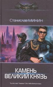 Минин С. Камень Великий князь