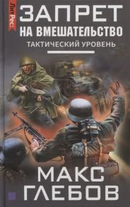 Глебов М. Запрет на вмешательство Тактический уровень