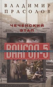 Прасолов В. Чеченский этап Вангол 5