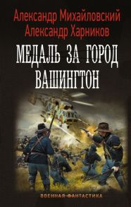 Михайловский А., Харников А. Медаль за город Вашингтон