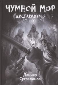 Сугралинов Д. Дисгардиум Книга 3 Чумной мор